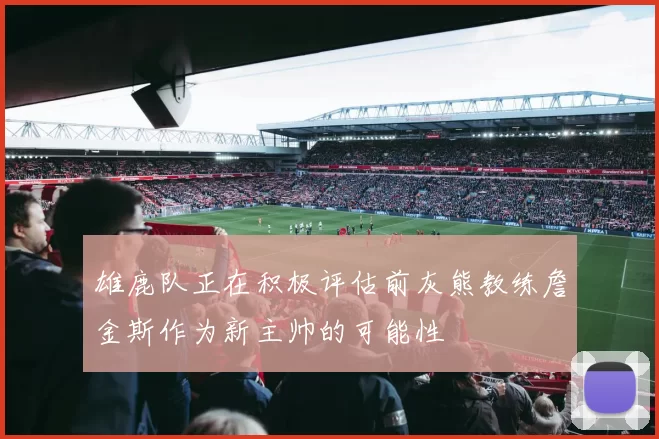 雄鹿队正在积极评估前灰熊教练詹金斯作为新主帅的可能性