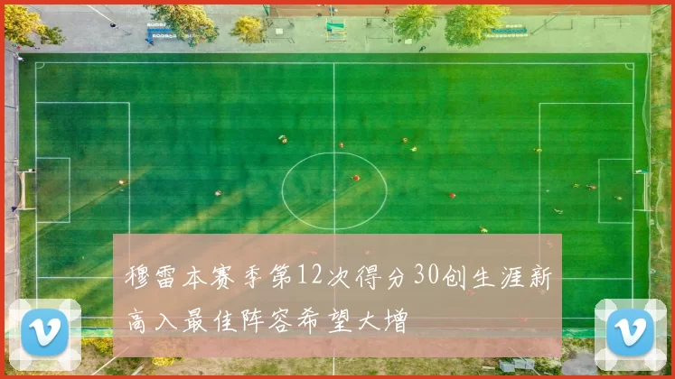 穆雷本赛季第12次得分30创生涯新高入最佳阵容希望大增