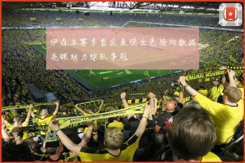 伊森本赛季首发表现出色场均数据亮眼助力球队争冠