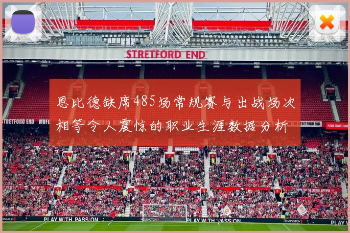 恩比德缺席485场常规赛与出战场次相等令人震惊的职业生涯数据分析