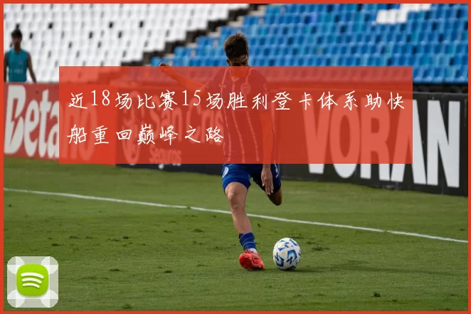 近18场比赛15场胜利登卡体系助快船重回巅峰之路